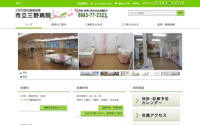 Miyoshi City National Health Insurance Mino Municipal Hospital - 1270-30 Shibou, Mino-cho, Miyoshi, Tokushima