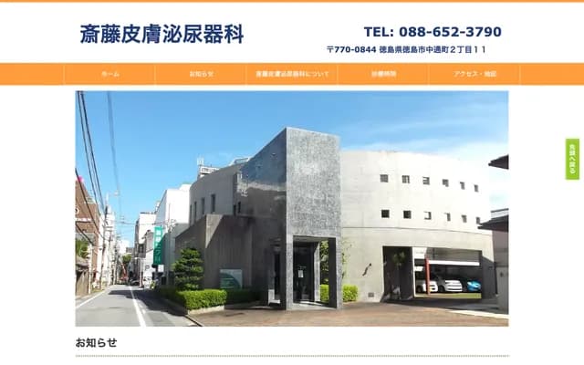Saito Dermatology Urology - 2-11 Nakadori-cho, Tokushima, Tokushima