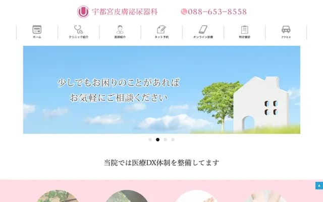 우쓰노미야 피부비뇨기과 - 도쿠시마현 도쿠시마시 요시노혼마치 1초메 11