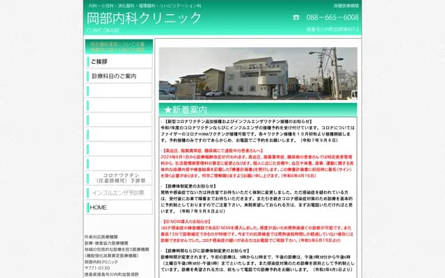 오카베 내과 클리닉 - 도쿠시마현 도쿠시마시 가와우치초 가가스노 437반치노3