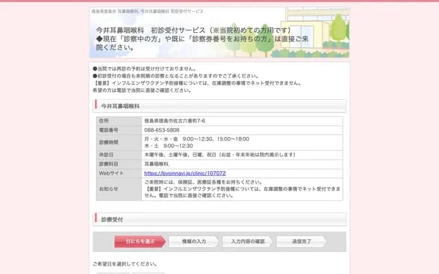 이마이 이비인후과 - 도쿠시마현 도쿠시마시 사코 로쿠반초 7-6