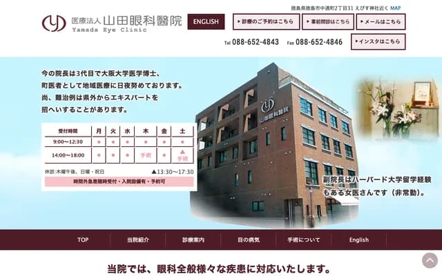 야마다 안과 - 도쿠시마현 도쿠시마시 나카도리초 2초메 31