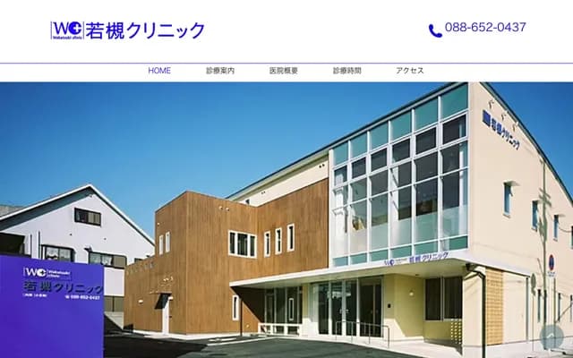 若槻诊所 - 德岛县德岛市安宅2丁目7-38