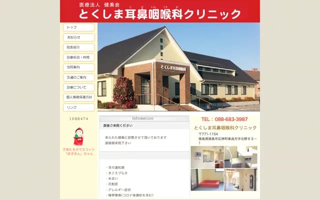 德島耳鼻喉科診所