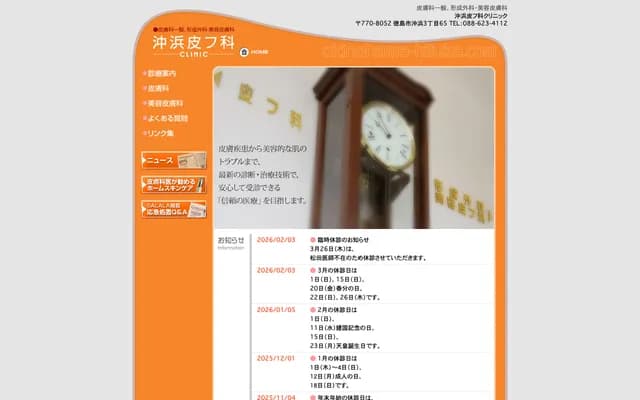 冲滨皮肤科诊所 - 德岛县德岛市冲滨3丁目65