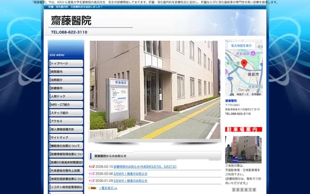 斋藤医院 - 德岛县德岛市八百屋町2丁目16番地