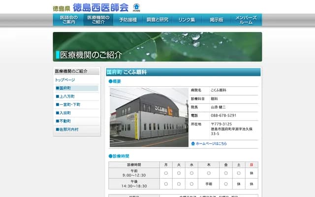 国府眼科 - 德岛县德岛市国府町早渊字池久保33-5