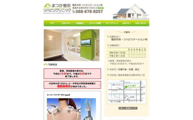 松加整形复健诊所 - 德岛县德岛市吉野本町6丁目16-3