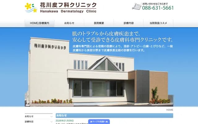 花川皮肤科诊所 - 德岛县德岛市鲇喰町1丁目58番地2