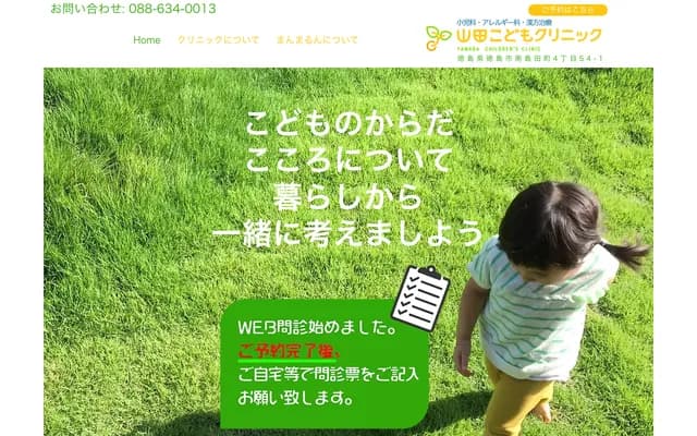 山田儿童诊所 - 德岛县德岛市南岛田町4丁目54番地1