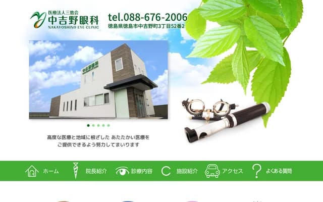 中吉野眼科 - 德岛县德岛市中吉野町3丁目52番地2