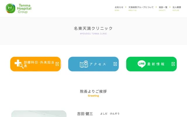 名东天满诊所 - 德岛县德岛市名东町1丁目91番地