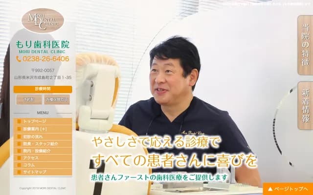 森牙科診所 - 山形縣米澤市成島町2-1-35