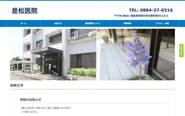 Korematsu Clinic - 112-1 Higashibun, Tsunomine-cho, Anan, Tokushima