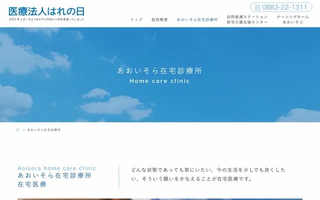 Aoisora Home Care Clinic