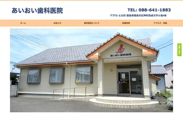 Aioi Dental Clinic - 48 Kojima, Nishi-Sadakata, Ojin-cho, Tokushima, Tokushima