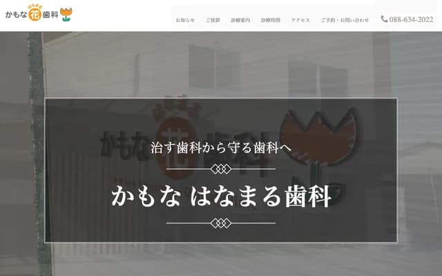 Kamona Hanamaru Dental - 3-13 Meito-cho, Tokushima, Tokushima