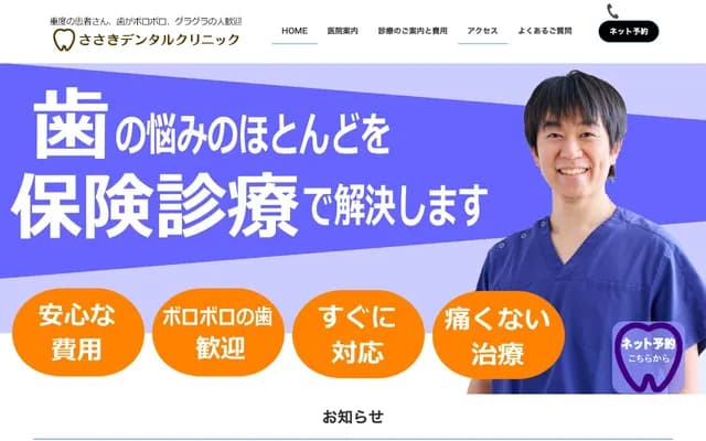 사사키 덴탈 클리닉