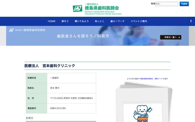 Miyamoto Dental Clinic - 85-3 Amahaze, Mukaihara-cho, Anan, Tokushima