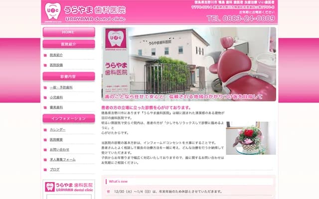 Urayama Dental Clinic - 1781-6 Chieshima, Kamojima-cho, Yoshinogawa, Tokushima