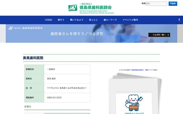 Mima Dental Clinic - 60-7 Aza Umade, Sadamitsu, Tsurugi-cho, Mima-gun, Tokushima