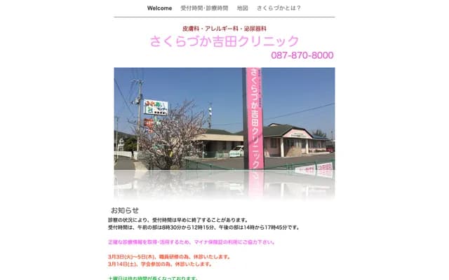 사쿠라즈카 요시다 클리닉