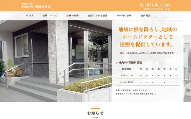 고바야시 내과 위장과 의원