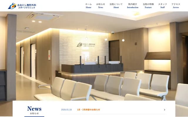 大西整形外科運動診所