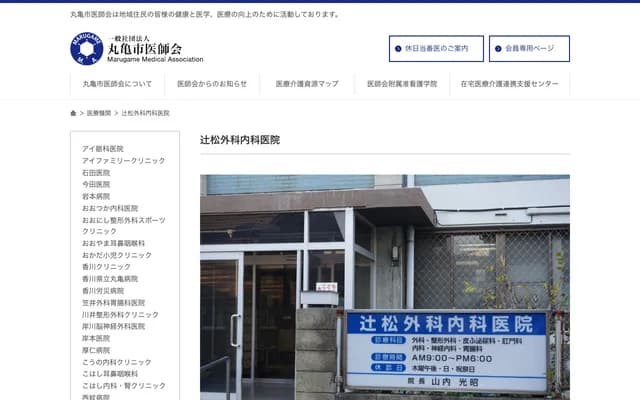 Tsujimatsu Surgery & Internal Medicine Clinic