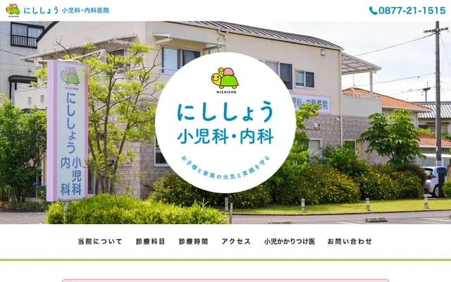 Nishisho Pediatrics & Internal Medicine Clinic - 239-36 Tsumoricho, Marugame, Kagawa