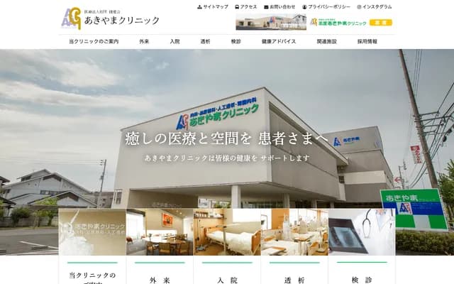 아키야마 클리닉