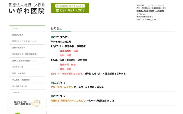 Igawa Clinic - 1-11-1 Fujitsuka-cho, Takamatsu, Kagawa