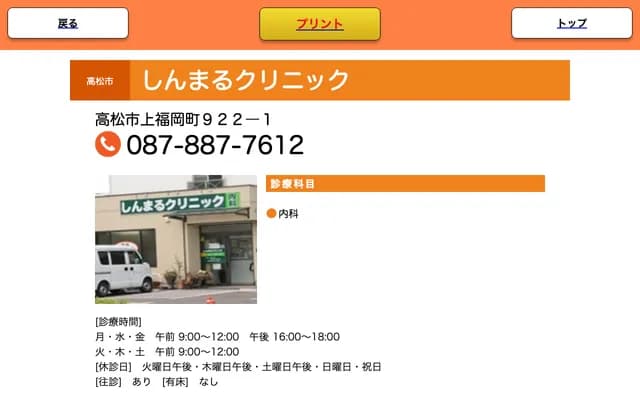 Shinmaru Clinic - 922-1 Kamifukuoka-cho, Takamatsu, Kagawa