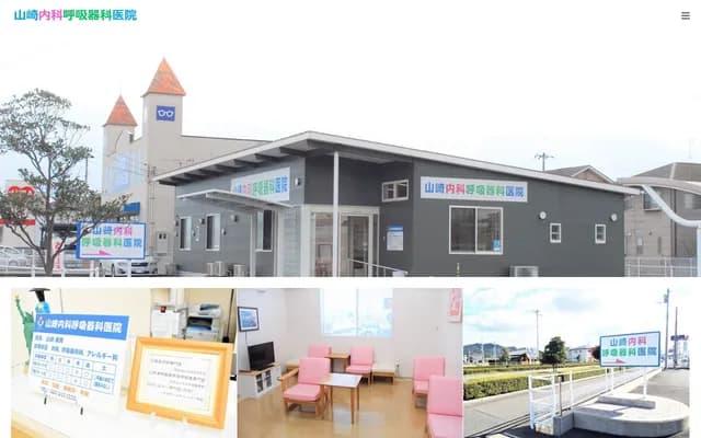 야마사키 내과 호흡기과 의원