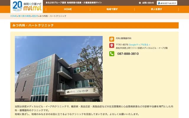 Mitsu Internal Medicine & Heart Clinic - 1111-1 Tahi-kamimachi, Takamatsu, Kagawa