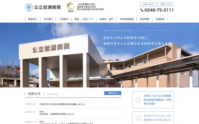 Iwase Hospital - 20 Kitamachi, Sukagawa, Fukushima