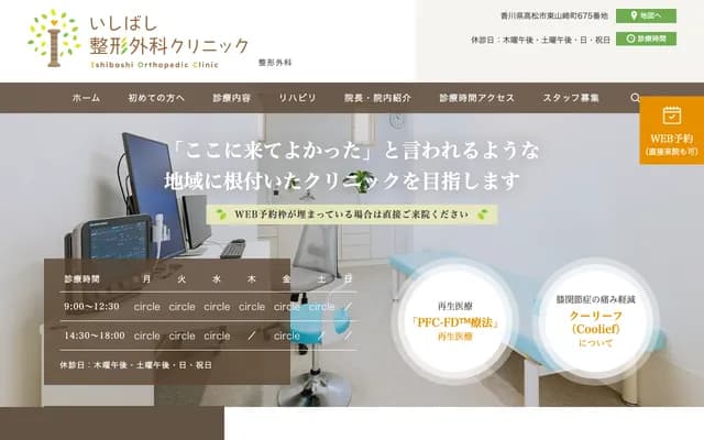 이시바시 정형외과 클리닉