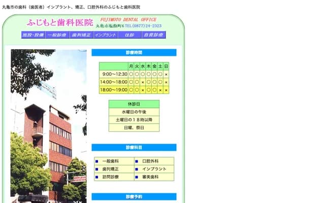 藤本牙科診所 - 香川縣丸龜市鹽飽町6番地