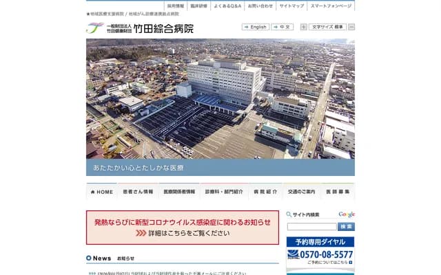 竹田综合医院 - 福岛县会津若松市山鹿町3-27