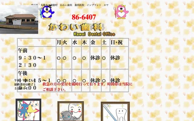 河合牙科 - 香川縣丸龜市綾歌町富熊2448-3