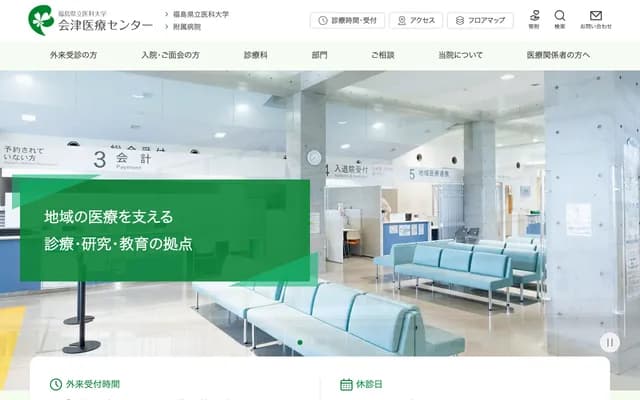 福岛县立医科大学会津医疗中心附属医院 - 福岛县会津若松市河东町谷泽字前田21番地2