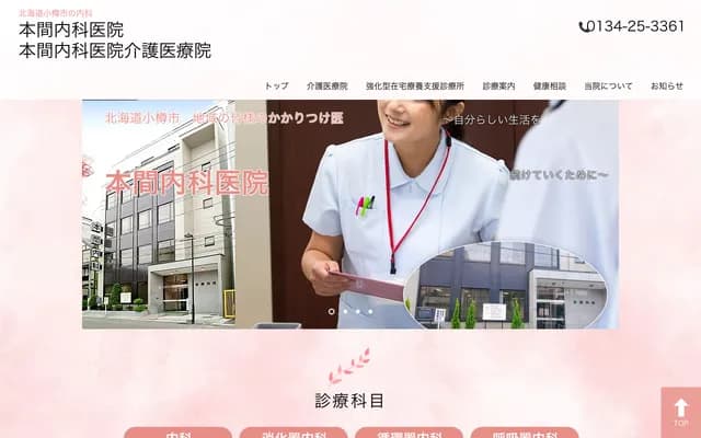 Honma Internal Medicine Clinic - 2-19-13 Inaho 2-chome, Otaru, Hokkaido