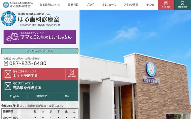 Haru Dental Clinic - 13-31 Nishi-machi, Takamatsu, Kagawa