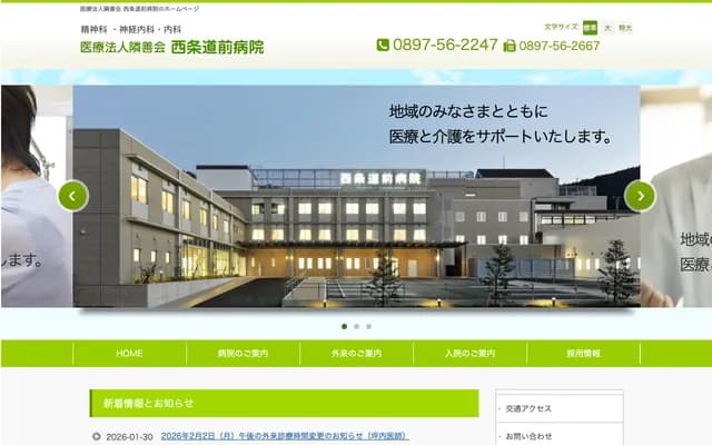 西條道前醫院 - 愛媛縣西條市飯岡地藏原3290-1