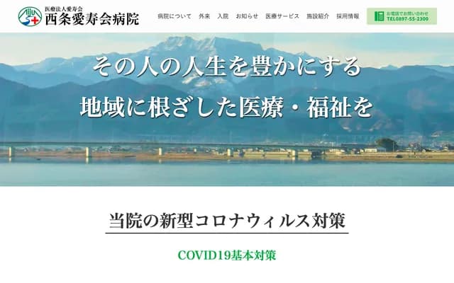 西条爱寿会医院