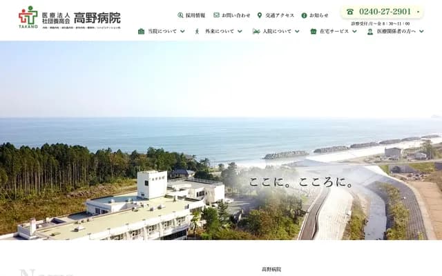 Takano Hospital - 214 Higashimachi, Shimokitasako, Hirono-machi, Futaba-gun, Fukushima
