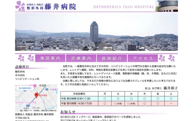 Orthopedics Fujii Hospital