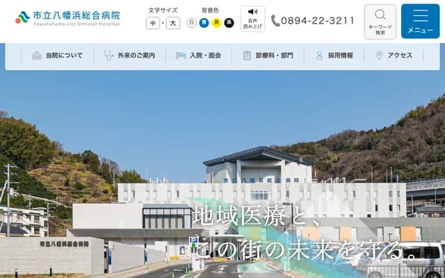 市立八幡滨综合医院