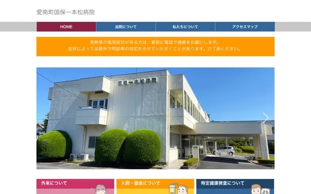 爱南町国保一本松医院