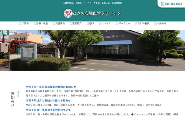 Tomino Cardiovascular Clinic